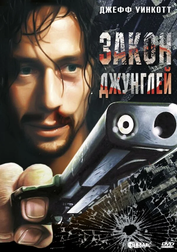 Закон джунглей постер